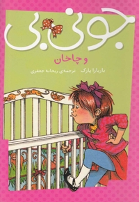 جونی بی و چاخان