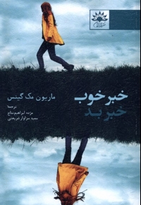 خبر خوب خبر بد