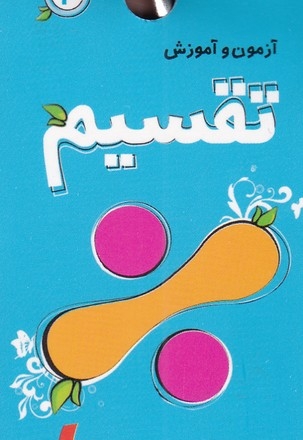 کتاب حلقه ای 4 تقسیم