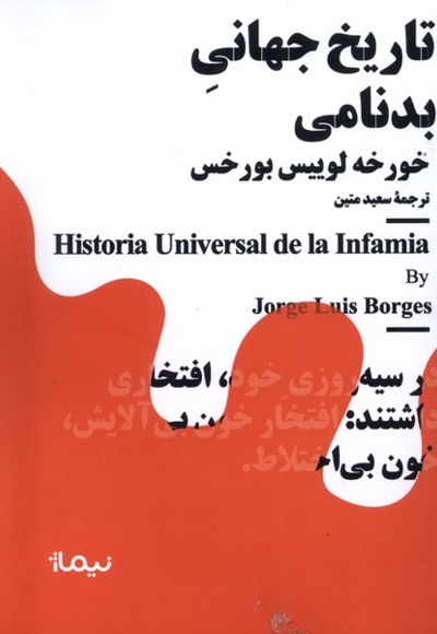 مینیماژ تاریخ  جهانی  بدنامی