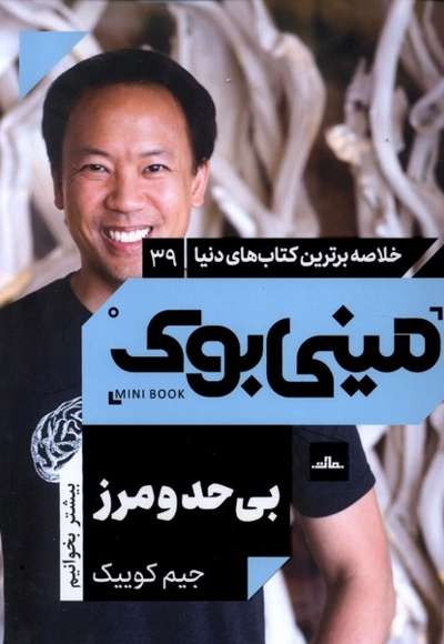 خلاصه برترین کتاب های دنیا 39 بی  حد و مرز