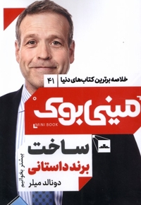 خلاصه برترین کتاب های دنیا41 ساخت  برند داستانی