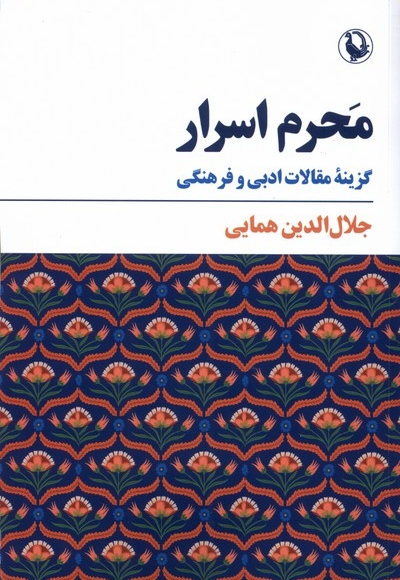 محرم اسرار گزینه  مقالات  ادبی  و فرهنگی