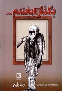 بگذار تا بخندم