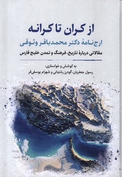از کران تا کرانه