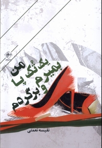 من یک تک پا بمیرم و برگردم