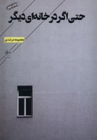 حتی اگر در خانه ای دیگر