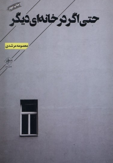 حتی اگر در خانه ای دیگر