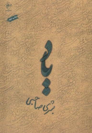 یاد