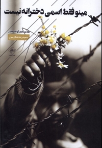 مینو فقط اسمی دخترانه نیست