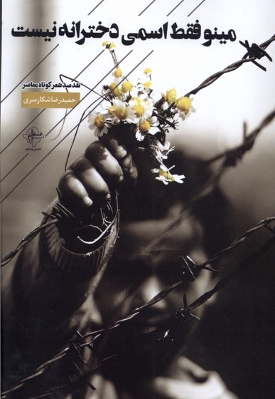 مینو فقط اسمی دخترانه نیست