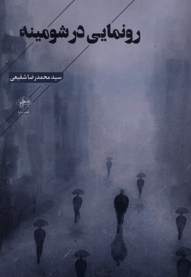 رونمایی در شومینه