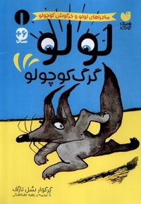 ماجراهای لولو 1 گرگ  کوچولو