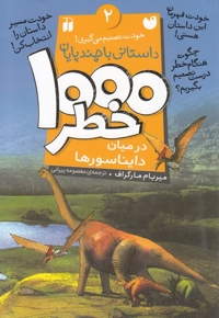 1000 خطر 2 در میان دایناسور ها