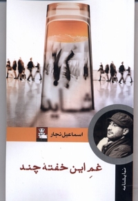 غم این خفته چند