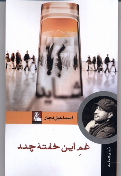 غم این خفته چند