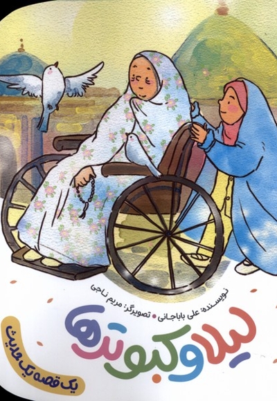 لیلا و کبوترها