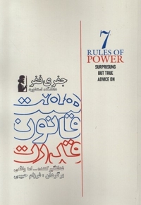 هفت قانون قدرت