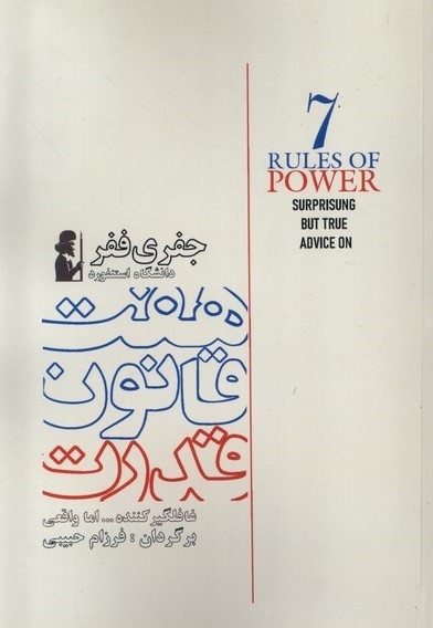 هفت قانون قدرت
