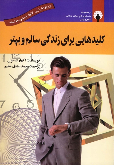 کلیدهایی برای زندگی سالم و بهتر