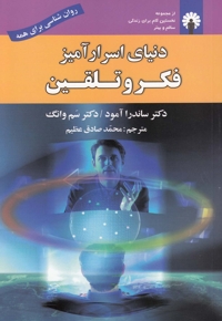 دنیای اسرارآمیز فکر و تلقین