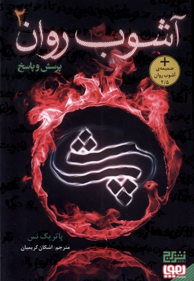 آشوب روان 2 پرسش و پاسخ