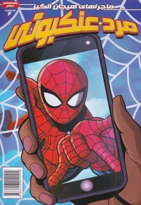 مرد عنکبوتی 4