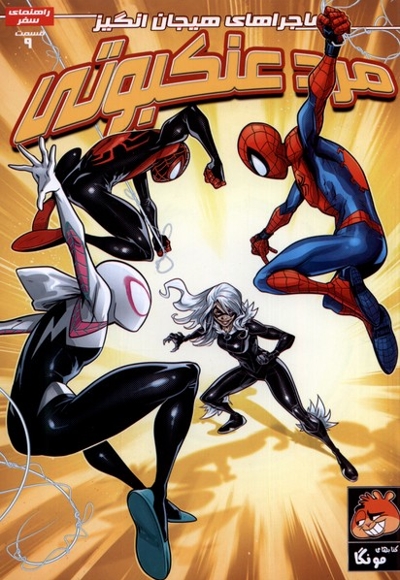 مرد عنکبوتی 9