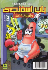 باب اسفنجی 15 کباب ستاره دریایی