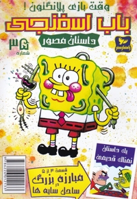 باب اسفنجی 35 وقت بازی پلانگتون