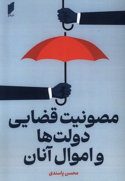 مصونیت قضایی دولت ها و اموال آنان