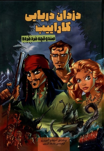 دزدان دریایی کاراییب صندوقچه  مرد مرده