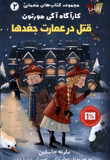 کارآگاه آگی مورتون قتل در عمارت جغدها