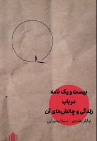 بیست و یک نامه در باب زندگی و چالش های آن