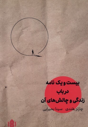 بیست و یک نامه در باب زندگی و چالش های آن