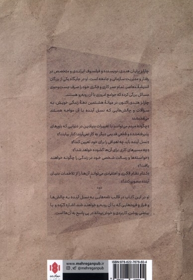 بیست و یک نامه در باب زندگی و چالش های آن