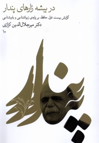 در بیشه زارهای پندار