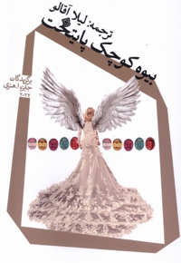 بیوه کوچک پایتخت