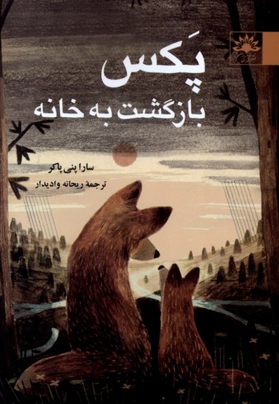 پکس بازگشت به خانه