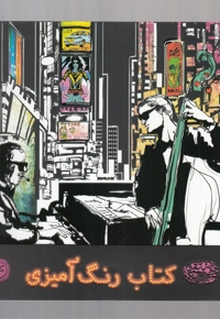 کافه نقاشی 21 کتاب رنگ آمیزی