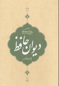 دیوان حافظ جیبی  با  قاب  به  همراه  فالنامه