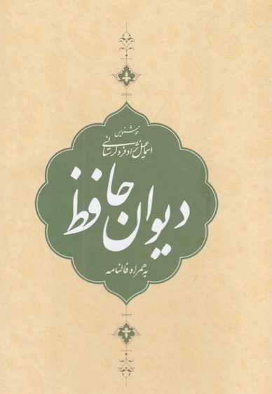 دیوان حافظ جیبی  با  قاب  به  همراه  فالنامه