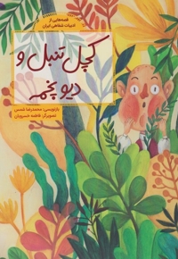 قصه  هایی از ادبیات  شفاهی کچل  تنبل