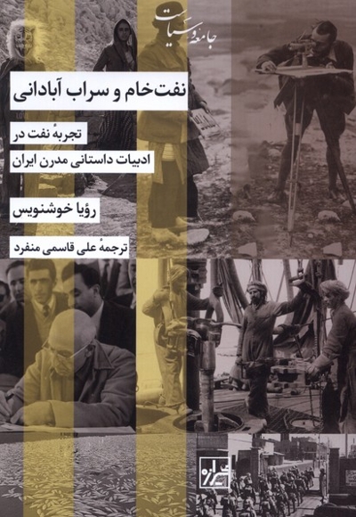 نفت خام و سراب آبادانی تجربه ی نفت در ادبیات داستانی مدرن ایران