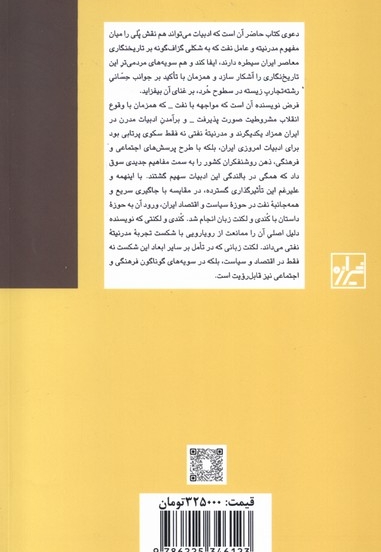 نفت خام و سراب آبادانی تجربه ی نفت در ادبیات داستانی مدرن ایران