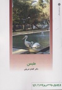 از ایران چه می دانم 146 طبس