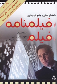 از فیلمنامه تا فیلم راهنماعملی فیلم سازی