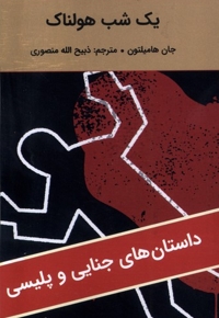 یک شب هولناک