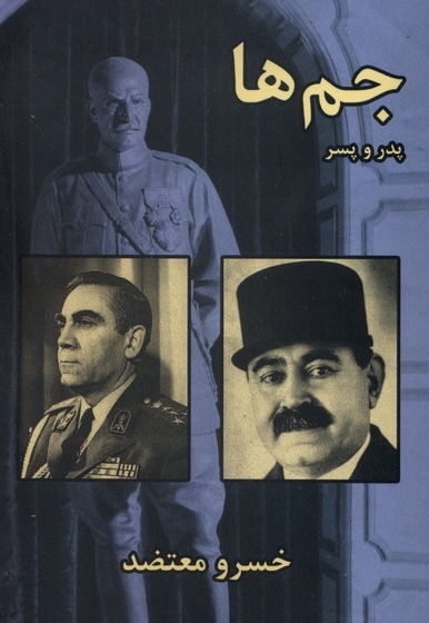 جم ها پدر و پسر