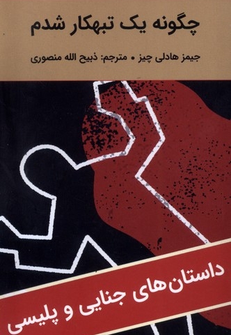 چگونه یک تبهکار شدم